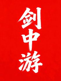 劍中游