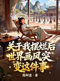 關(guān)于我擺爛后世界畫風(fēng)突變這件事