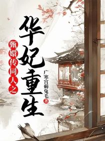 甄嬛傳同人之華妃重生