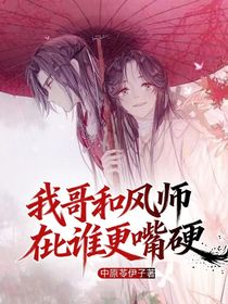 我哥和風師在比誰更嘴硬
