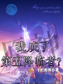 原神：我成了第五降臨者？
