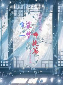 黃粱一夢(mèng)：師徒篇