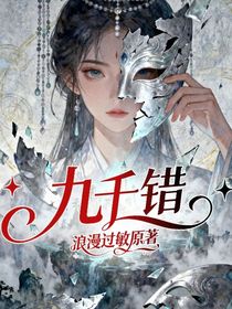 九千錯