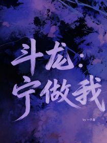 斗龙：宁做我
