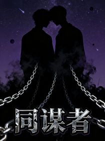 同谋者