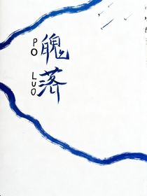 魄落