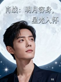 肖戰(zhàn)：明月容身，星光入懷