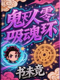 鬼滅從零開始吸魂環(huán)