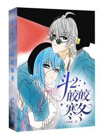 斗2：皎皎寒冬