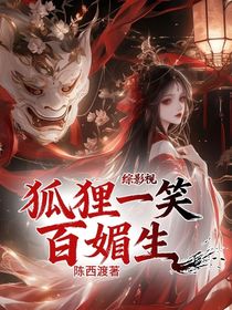 综影视：狐狸一笑百媚生