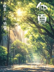 仲夏與悸動(dòng)