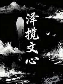 澤攬文心