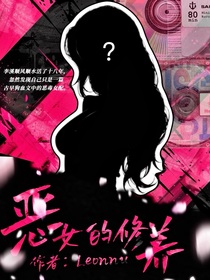TNT：惡女的修養(yǎng)