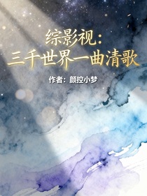 綜影視：三千世界一曲清歌