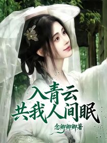 入青云：共我人間眠