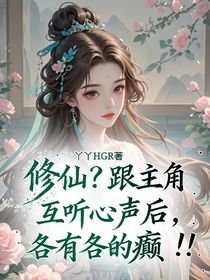 修仙？跟主角互聽心聲后，各有各的癲?。?！
