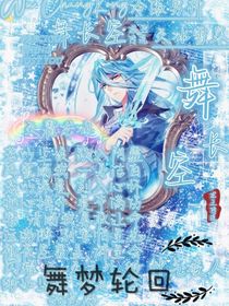 舞夢回輪