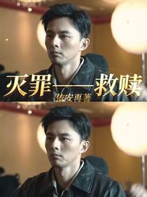 灭罪—救赎