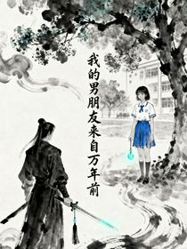 我的男朋友來自萬年前