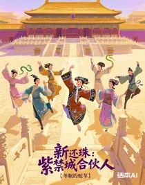新還珠：紫禁城合伙人