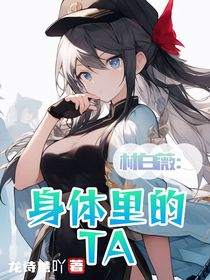 林白薇：身體里的TA
