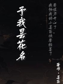 予我曇花名