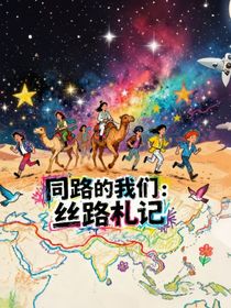 同路的我們：絲路札記