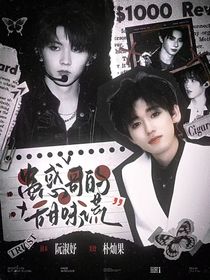 軒祺：蠱惑哥的甜味謊