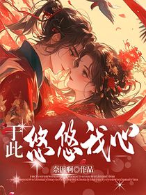 于此悠悠我心
