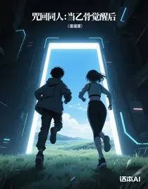 咒回：當乙骨覺醒后