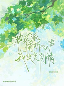 被反派偷听心声，我改变剧情