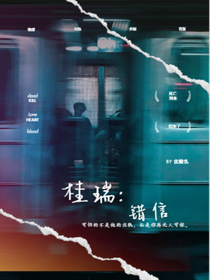 桂瑞：错信