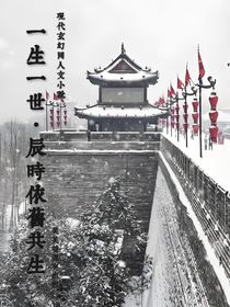 一生一世，現(xiàn)代玄幻同人小說(shuō)