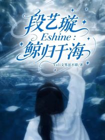 段藝璇Eshine：鯨歸于海