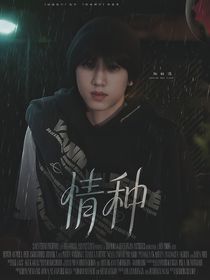 張桂源：情種