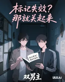 標(biāo)記失效？那就關(guān)起來(lái)