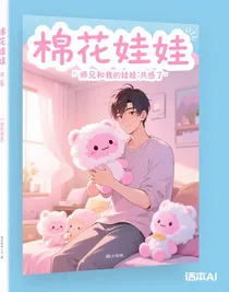 師兄和我的娃娃共感了