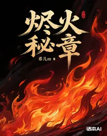 燼火秘章