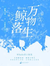 海底小縱隊：鯨落萬物生