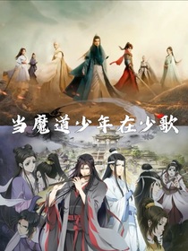 當(dāng)魔道少年在少歌