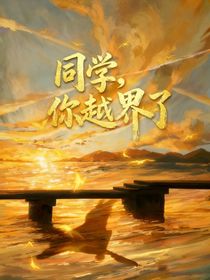 同學(xué)，你樾界了
