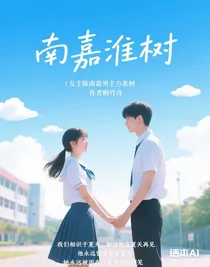 南嘉淮树