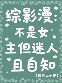 综影漫：不是女主但迷人且自知