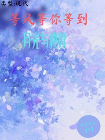 等風(fēng)等你等到月光與救贖