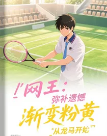 网王：弥补遗憾，从龙马开始