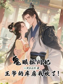 鬼眼貪財(cái)妃：王爺?shù)膸?kù)房我收了！
