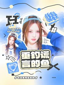 ALD1：垂釣謊言的魚
