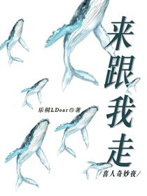 喜人奇妙夜：來跟我走