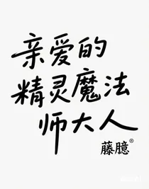 親愛的的精靈魔法師大人