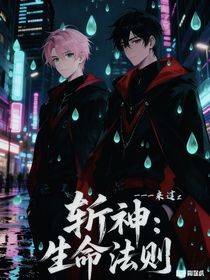 斬神：生命法則